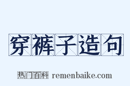 穿裤子造句是什么意思的图片